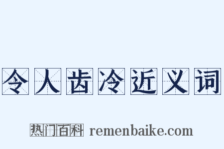 令人齿冷近义词是什么意思的图片